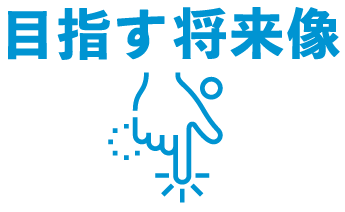 目指す将来像