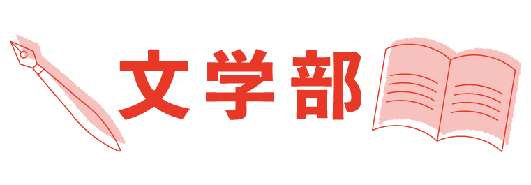 文学部