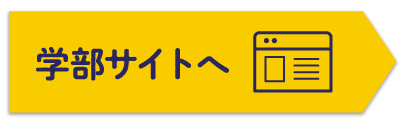 学部サイトへ