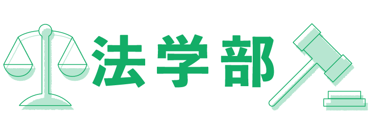 法学部