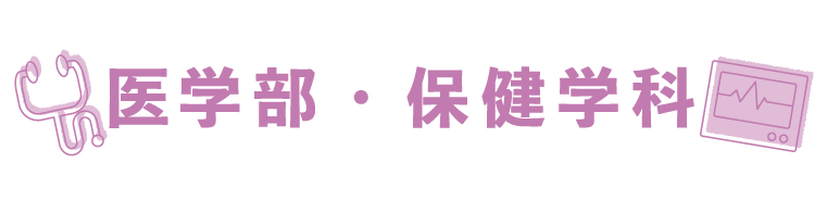 医学部保険学科