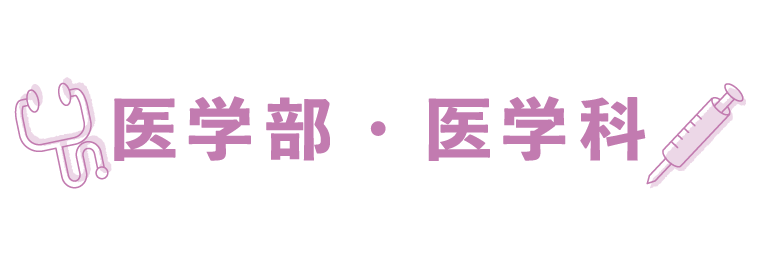 医学部医学科