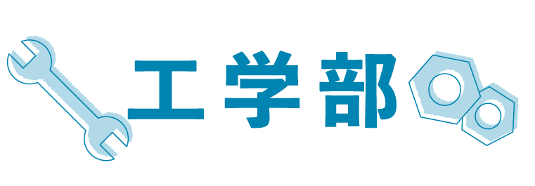 薬学部