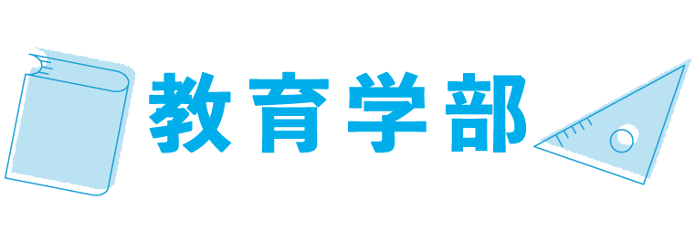 薬学部