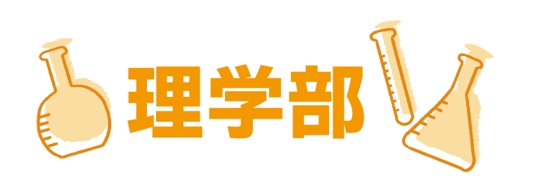 理学部