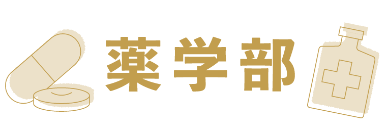 薬学部