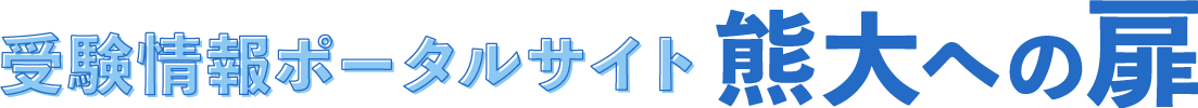 受験ポータルサイト熊大への扉
