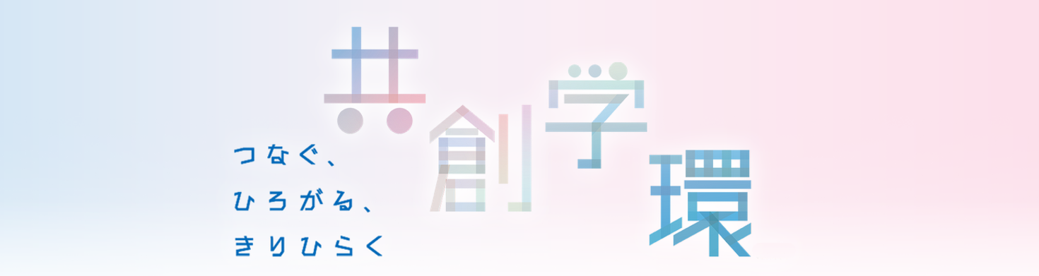 共創学環