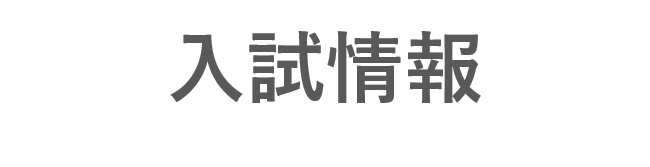入試情報