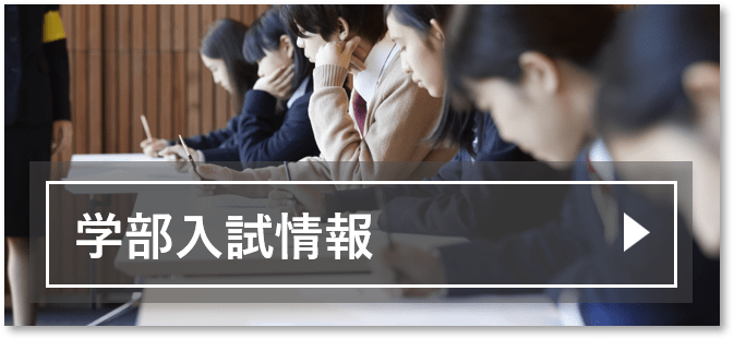 学部入試情報