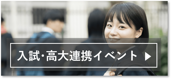 入試・高大連携けイベント