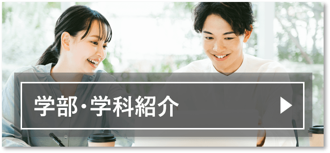 学部・学科紹介