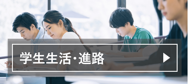 学生生活・進路