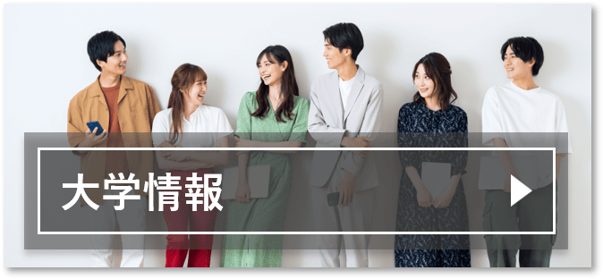 大学情報