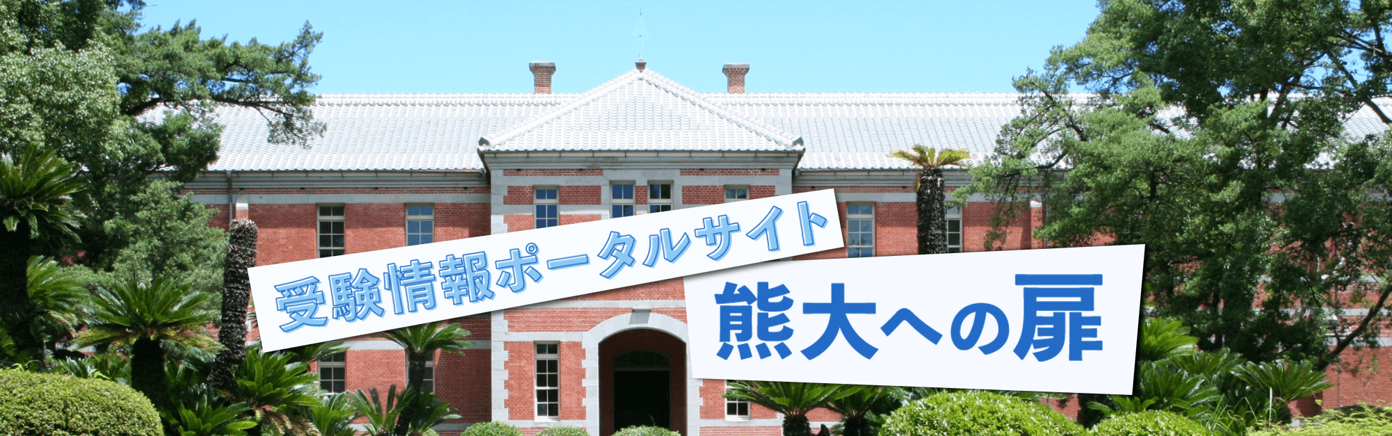 熊大入試受験情報ポータルサイト