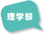 理学部