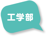 工学部