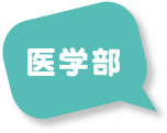 医学部