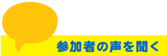 参加者の声を聞く
