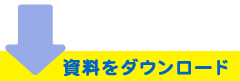 資料をダウンロード