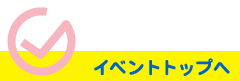 イベントトップへ