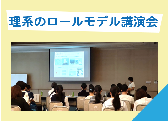 理系のロールモデル