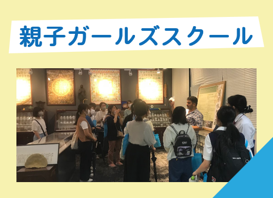 ガールズスクール