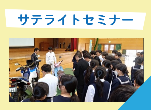 サテライトセミナー