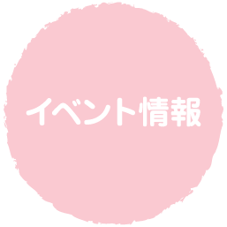 イベント情報