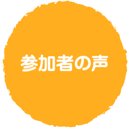 参加者の声