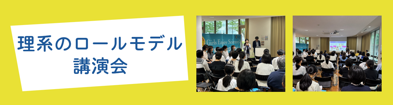 理系のロールモデル