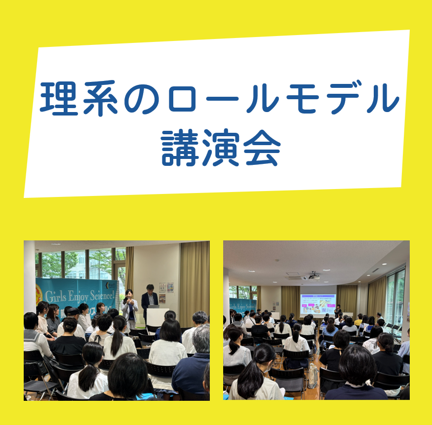 理系のロールモデル