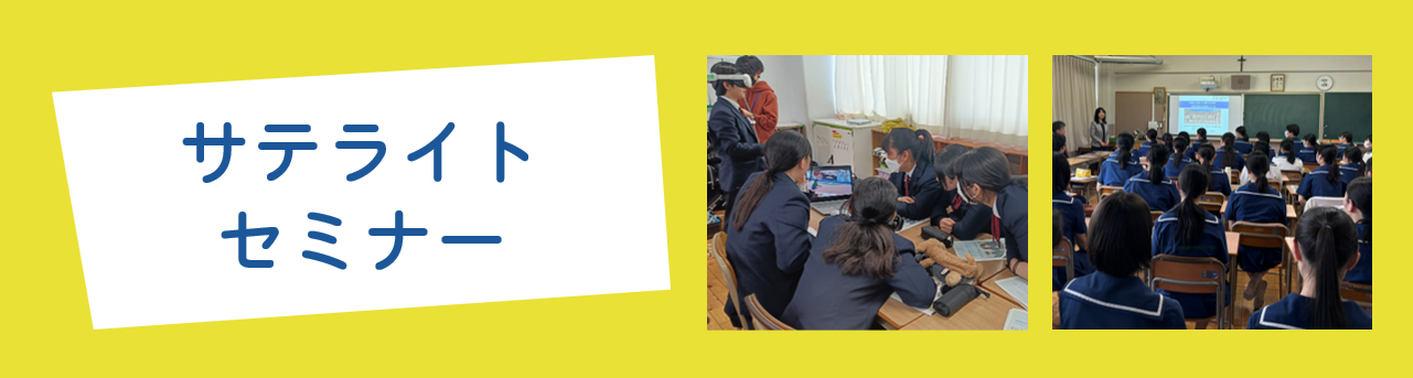 サテライトセミナー