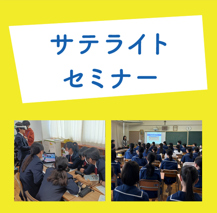 サテライトセミナー