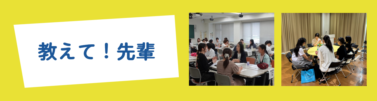 教えて！先輩