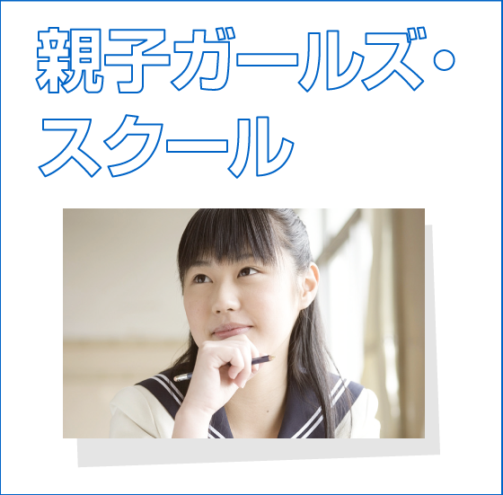 親子ガールズ・スクール