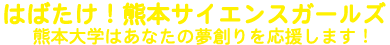 はばたけ！熊本サイエンスガールズ