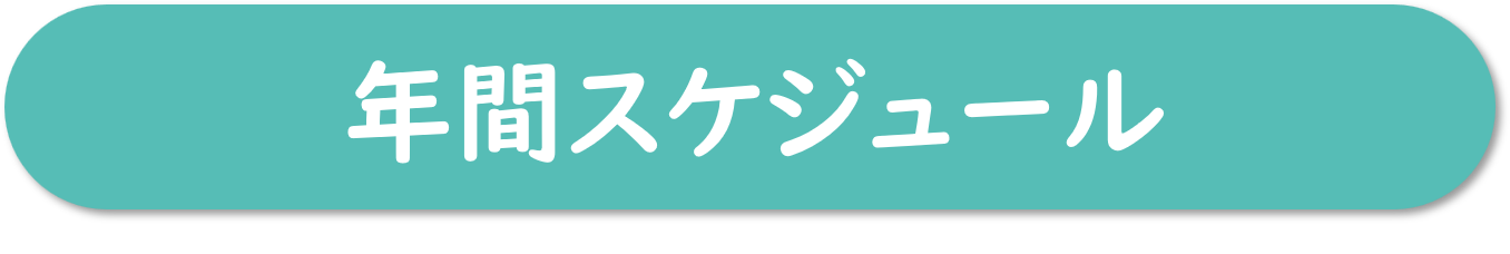 年間スケジュール