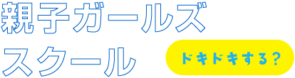 親子ガールズスクール