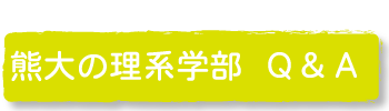 もっと知りたい！