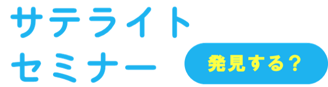 サテライトセミナー