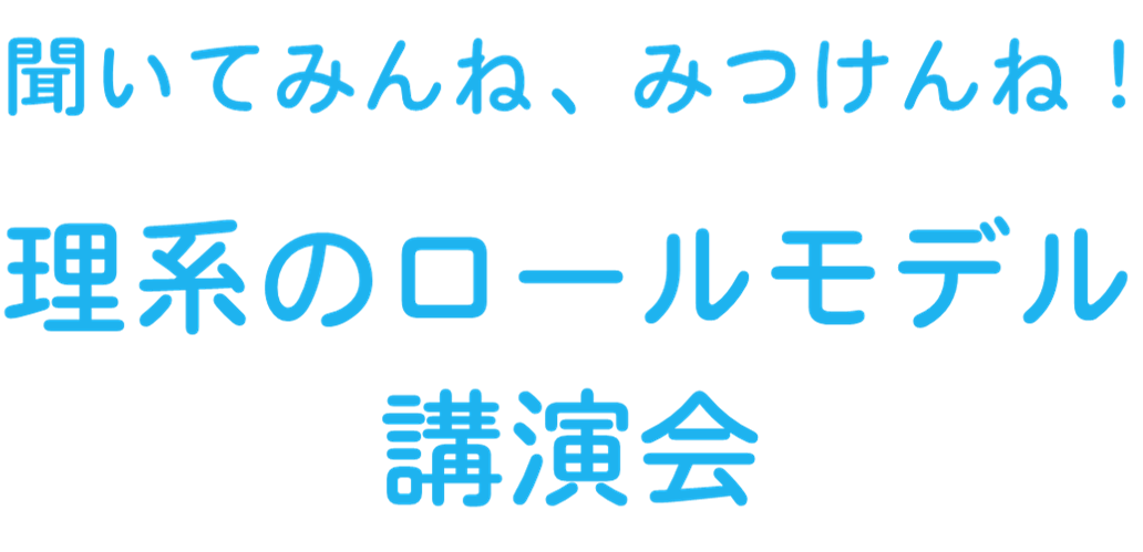聞いてみんね、みつけんね！理想のロールモデル