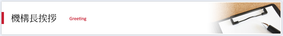 機構長挨拶