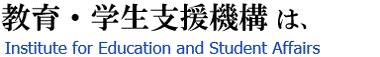 教育・学生支援機構は、
