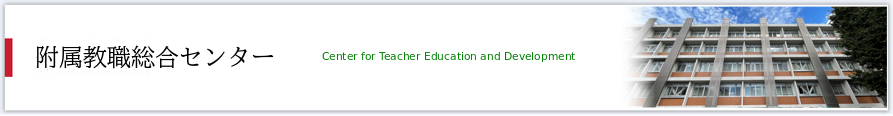 教職総合センター