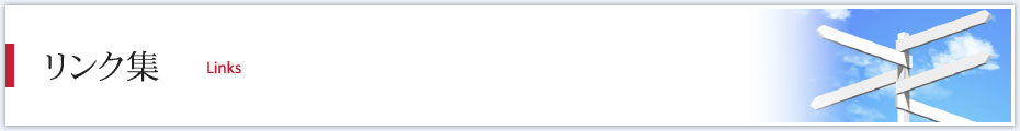 リンク集