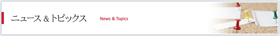 ニュース & トピックス