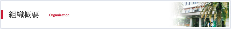 組織概要