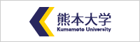 熊本大学
