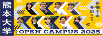 オープン・キャンパス